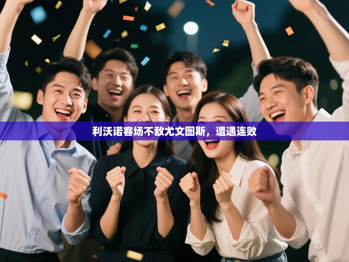 利沃诺客场不敌尤文图斯，遭遇连败