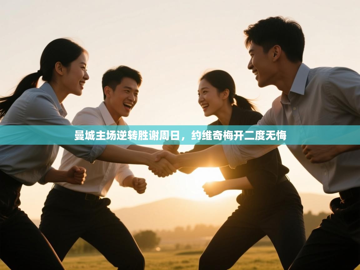 曼城主场逆转胜谢周日，约维奇梅开二度无悔