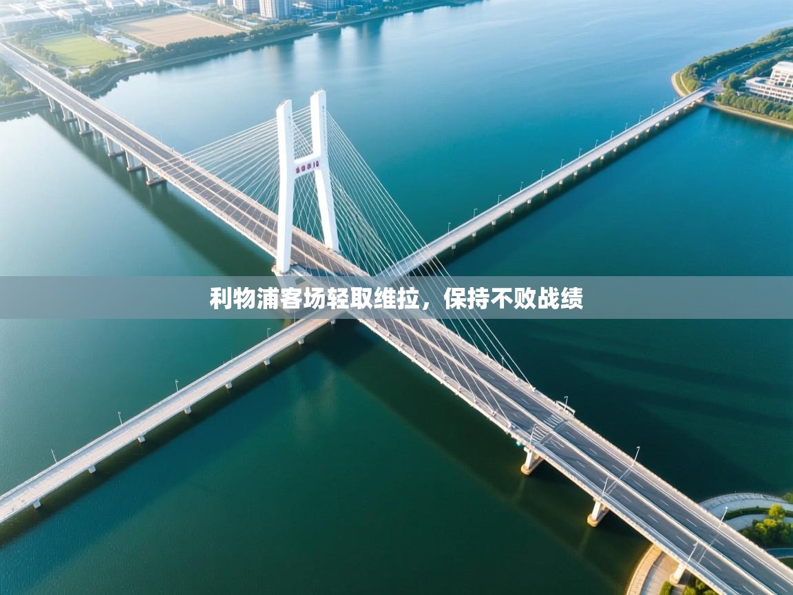 利物浦客场轻取维拉，保持不败战绩