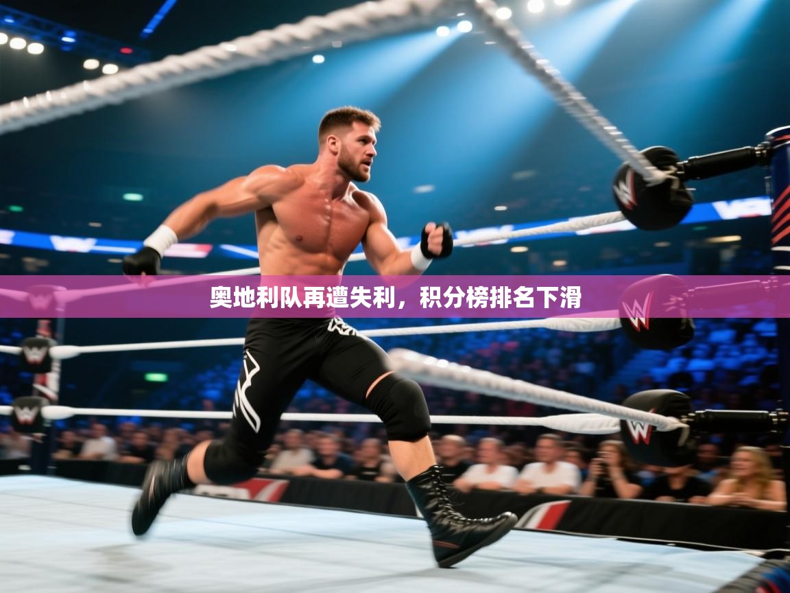 奥地利队再遭失利，积分榜排名下滑