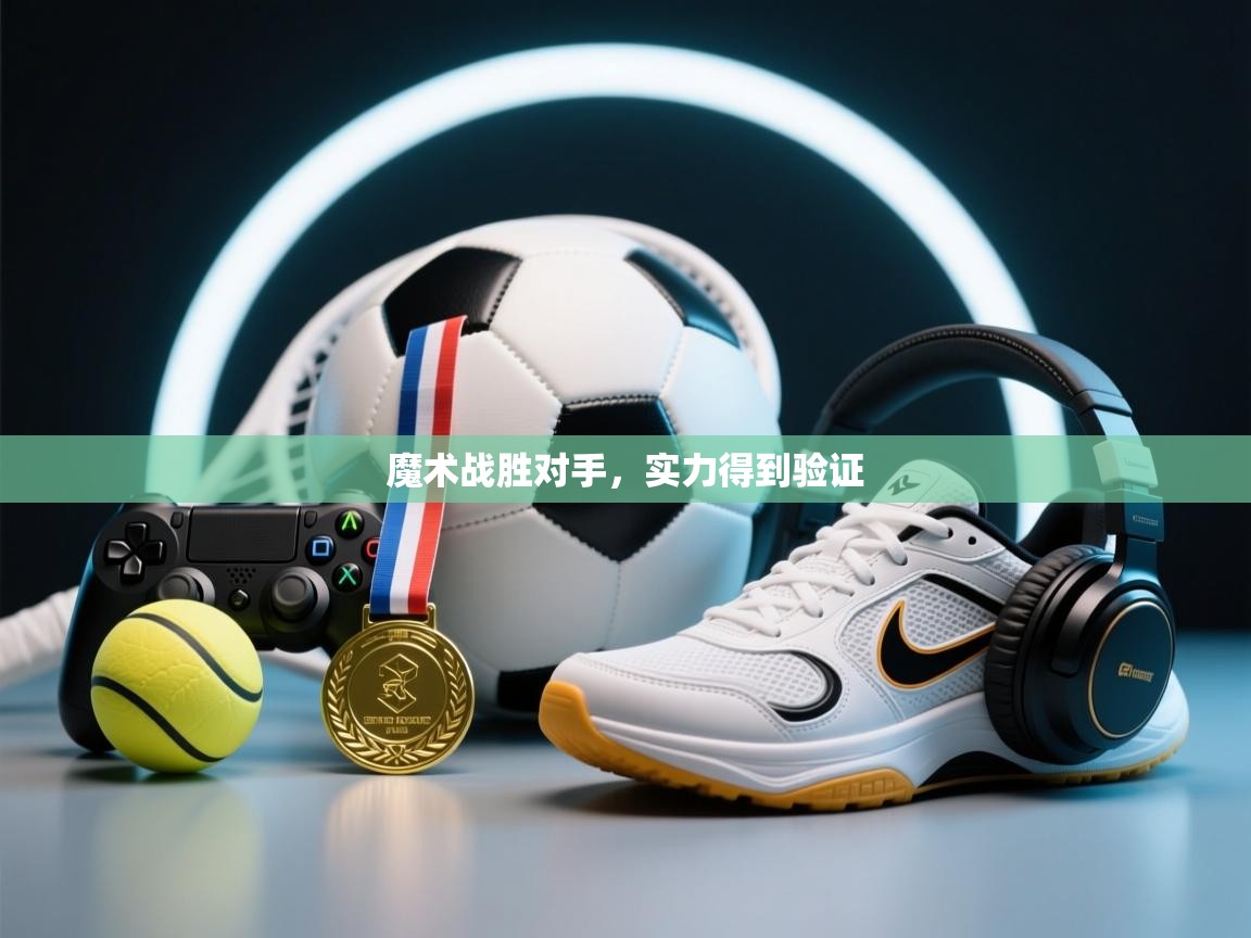 魔术战胜对手，实力得到验证