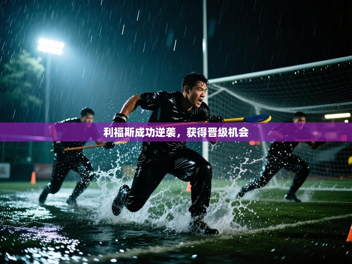 利福斯成功逆袭，获得晋级机会