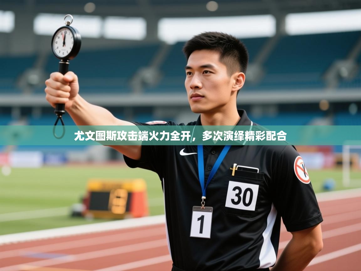 尤文图斯攻击端火力全开，多次演绎精彩配合