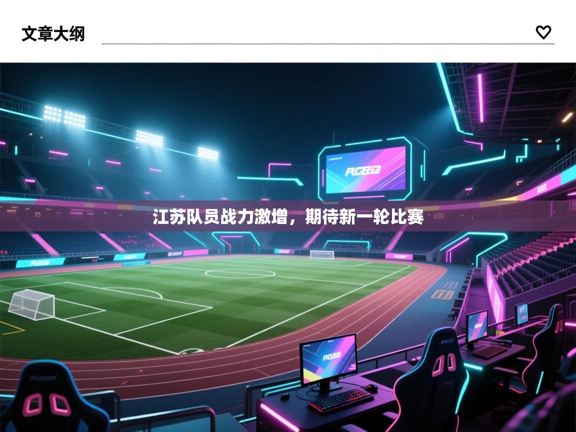江苏队员战力激增，期待新一轮比赛