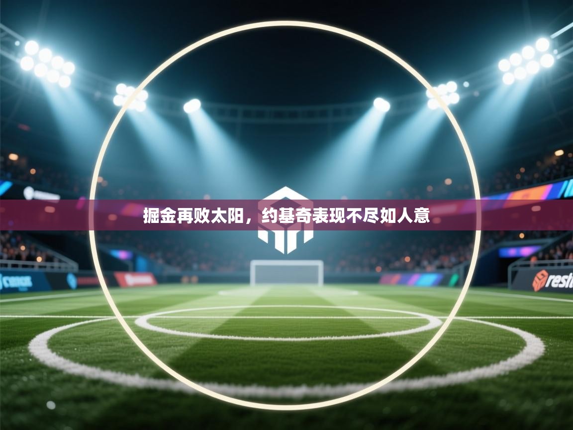 掘金再败太阳，约基奇表现不尽如人意