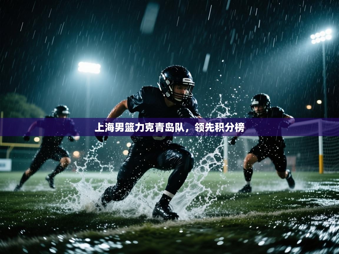 上海男篮力克青岛队，领先积分榜