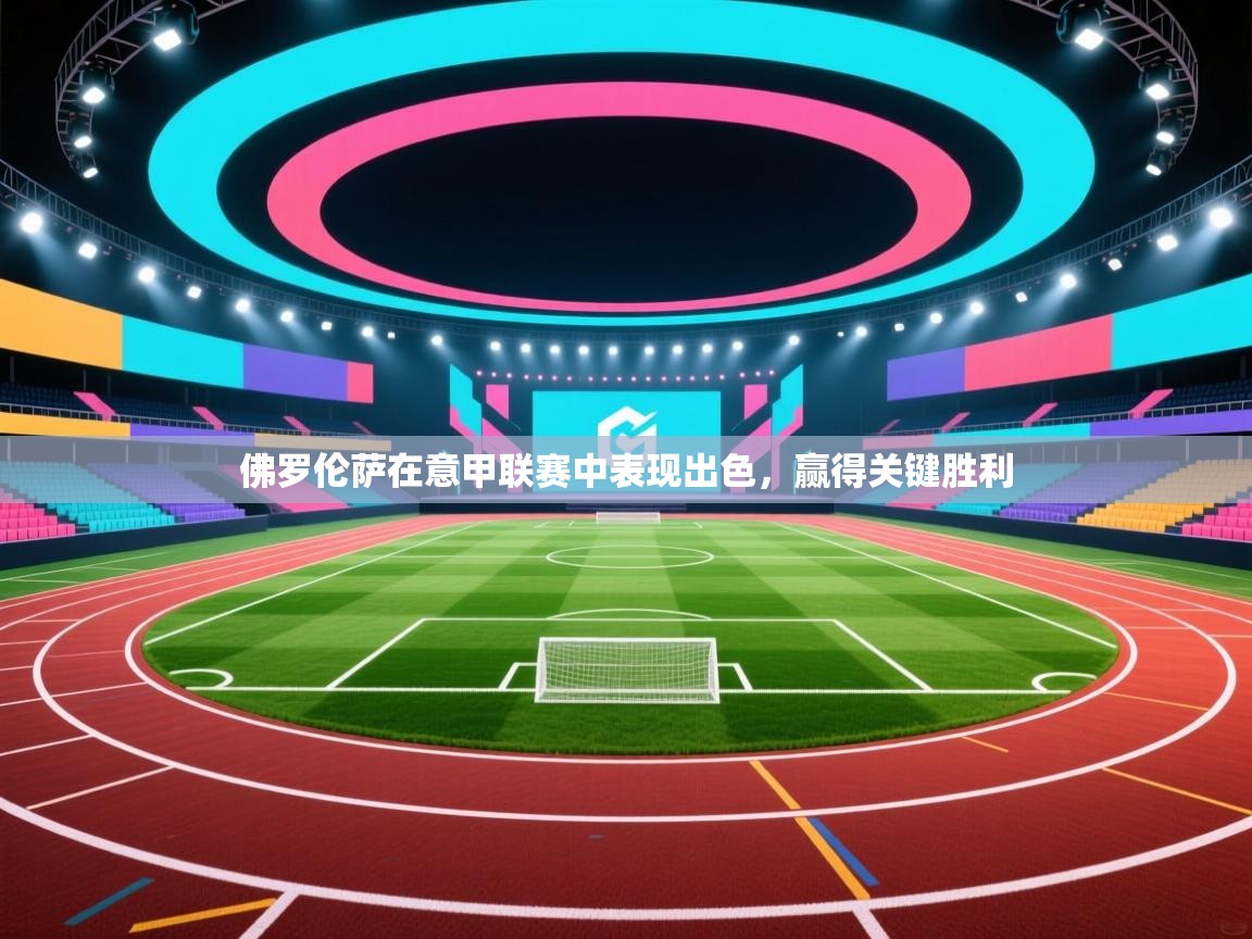 佛罗伦萨在意甲联赛中表现出色，赢得关键胜利