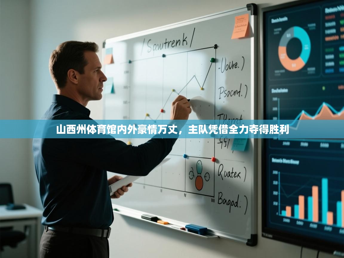 山西州体育馆内外豪情万丈，主队凭借全力夺得胜利