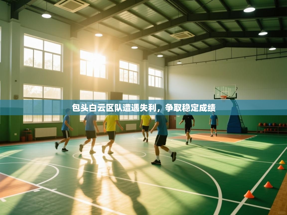包头白云区队遭遇失利，争取稳定成绩