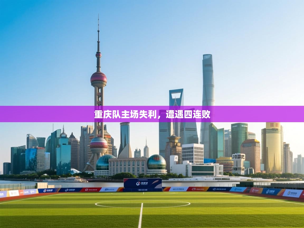 重庆队主场失利，遭遇四连败  第1张