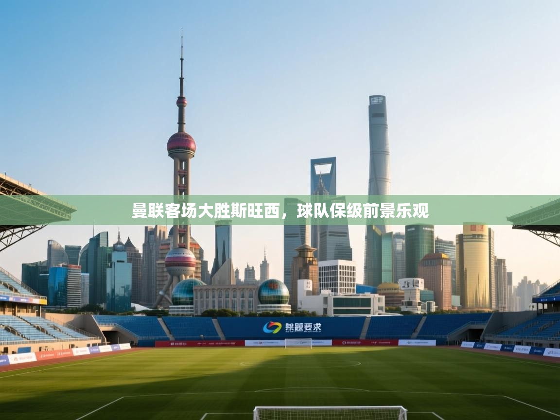 曼联客场大胜斯旺西，球队保级前景乐观