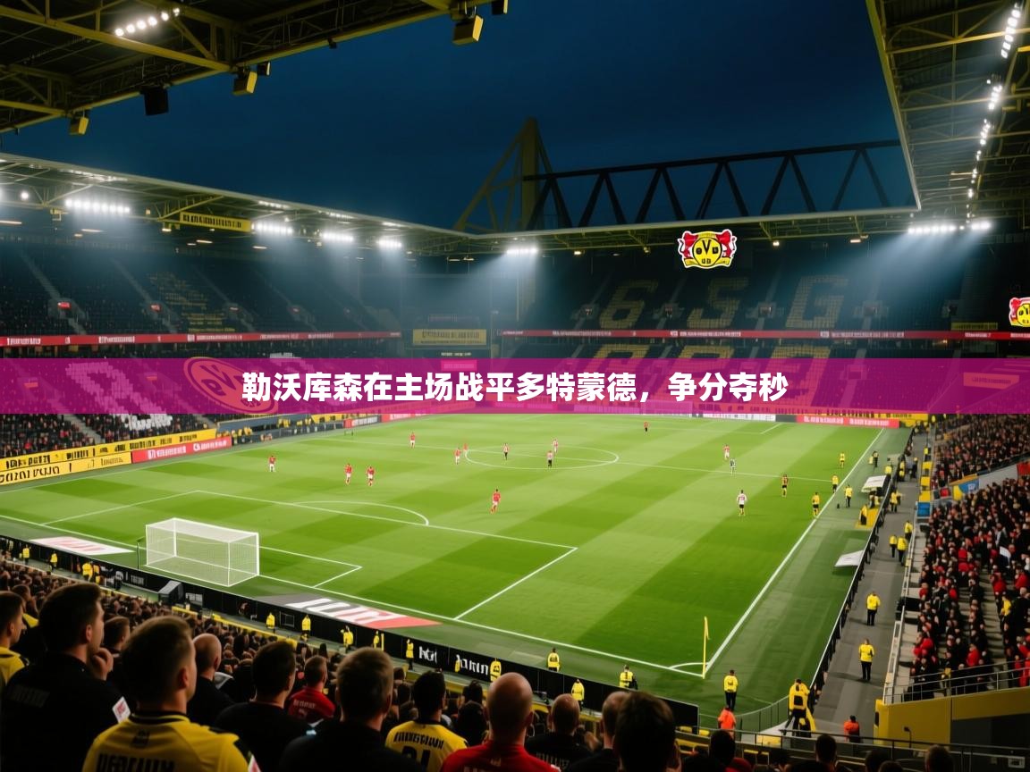 勒沃库森在主场战平多特蒙德，争分夺秒  第2张