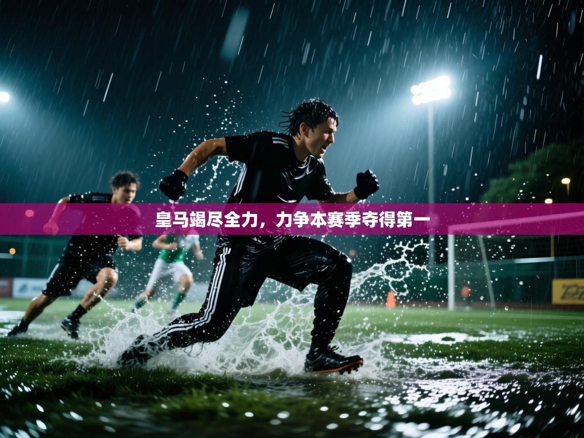 皇马竭尽全力，力争本赛季夺得第一  第1张