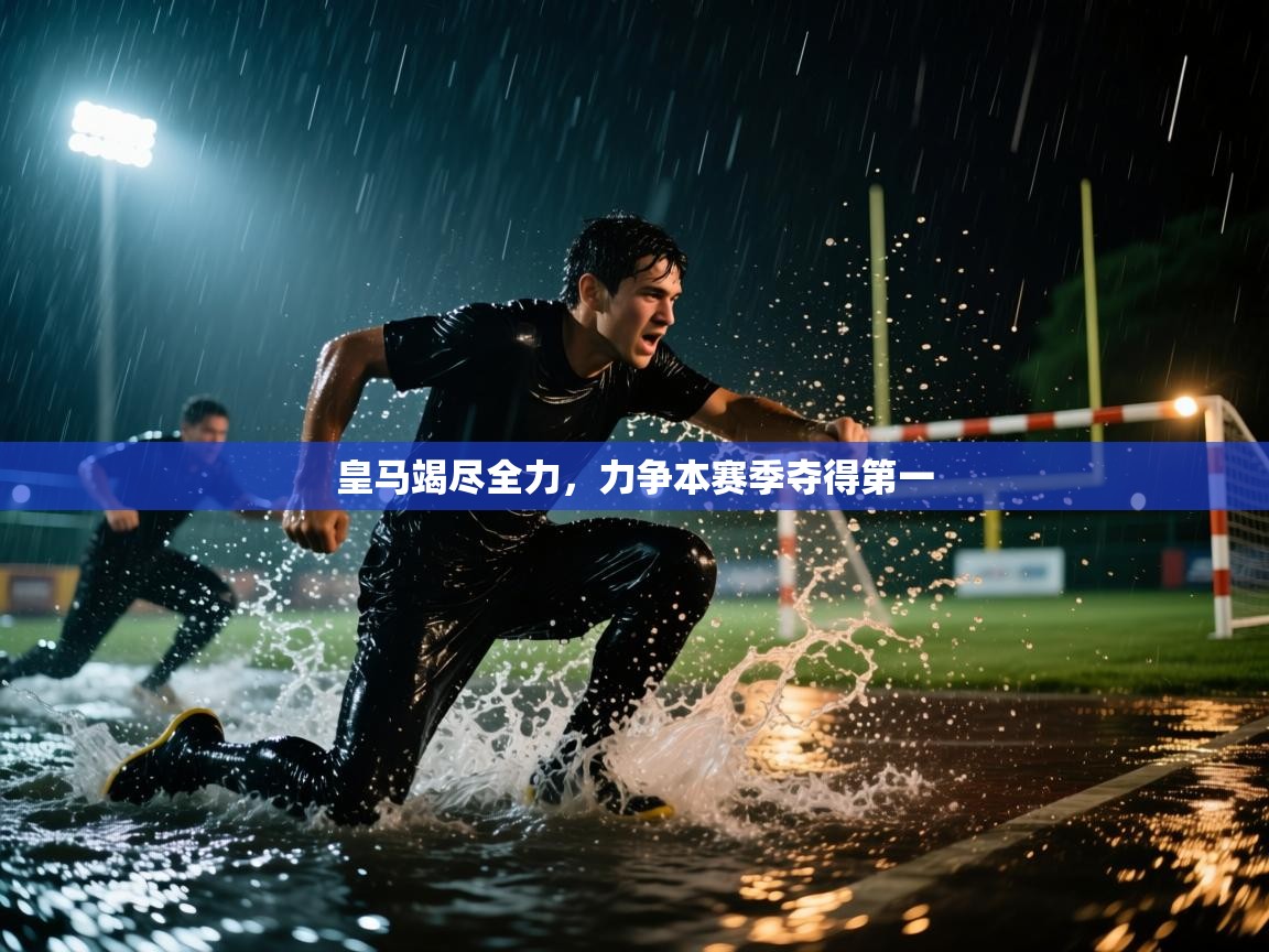 皇马竭尽全力，力争本赛季夺得第一  第2张