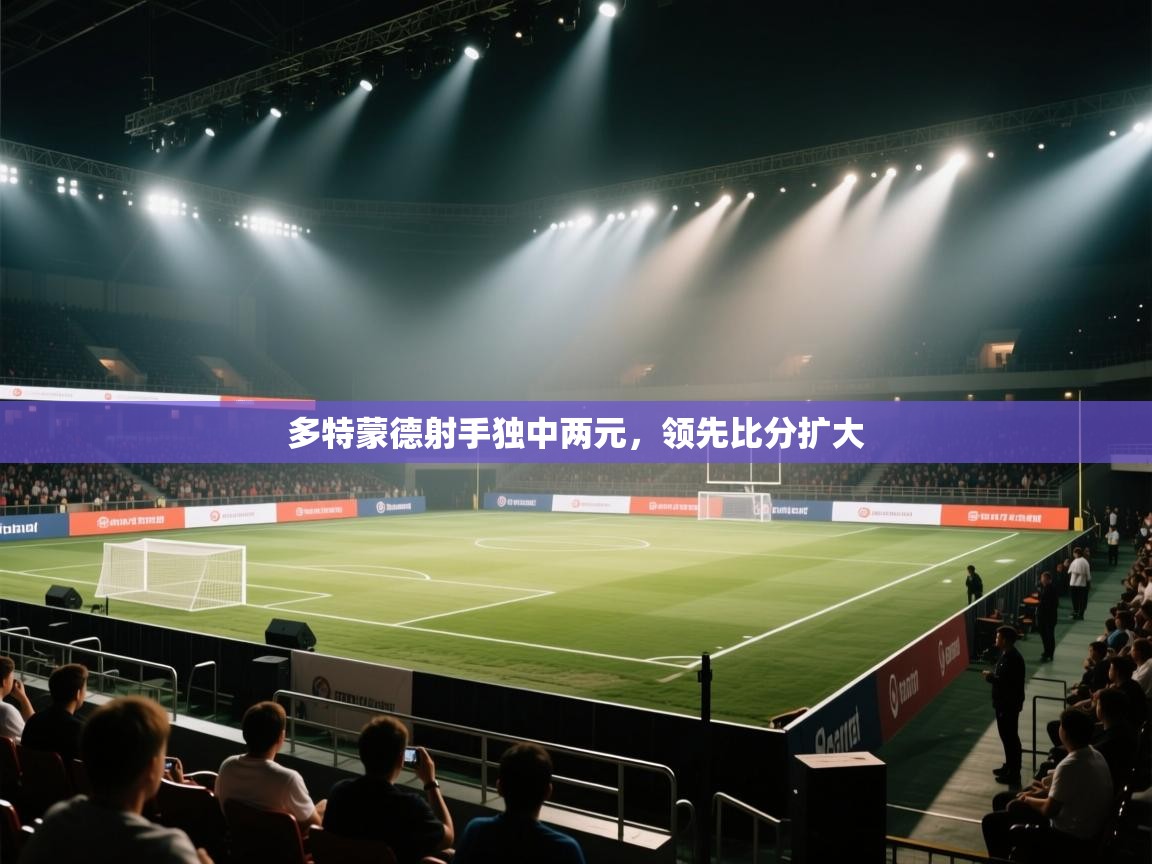 多特蒙德射手独中两元，领先比分扩大  第2张