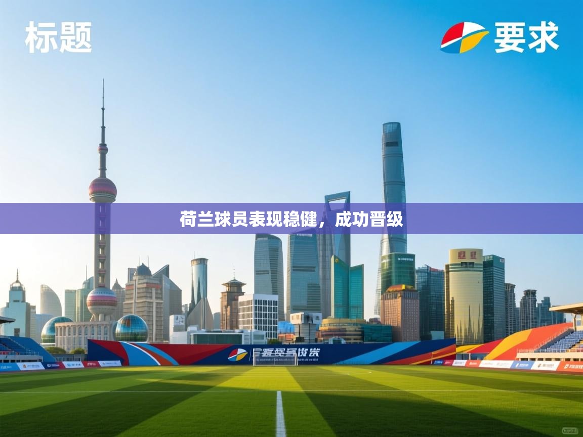 荷兰球员表现稳健，成功晋级