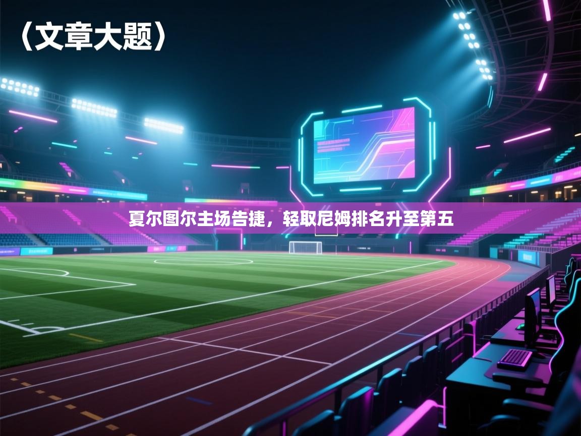 夏尔图尔主场告捷，轻取尼姆排名升至第五