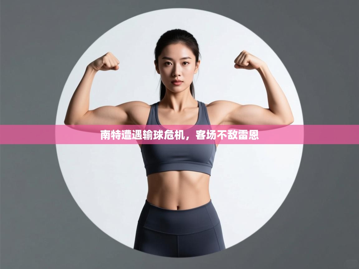 南特遭遇输球危机，客场不敌雷恩