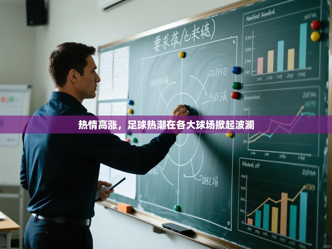 热情高涨，足球热潮在各大球场掀起波澜  第2张