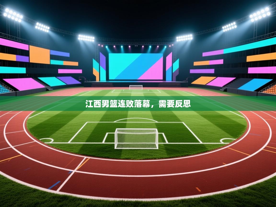 江西男篮连败落幕,需要反思 第1张