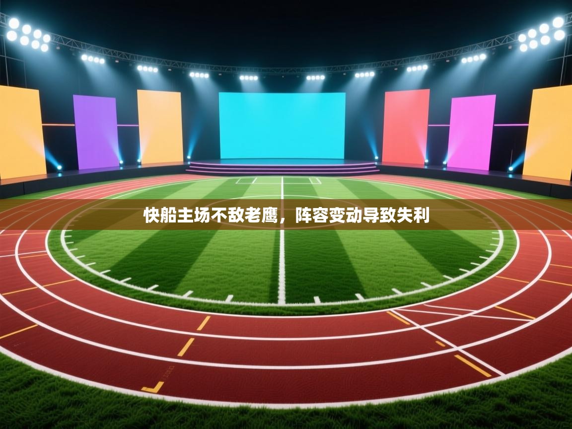 快船主场不敌老鹰，阵容变动导致失利