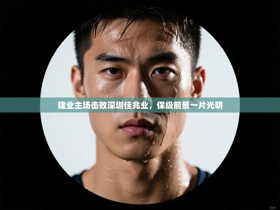 建业主场击败深圳佳兆业，保级前景一片光明  第1张