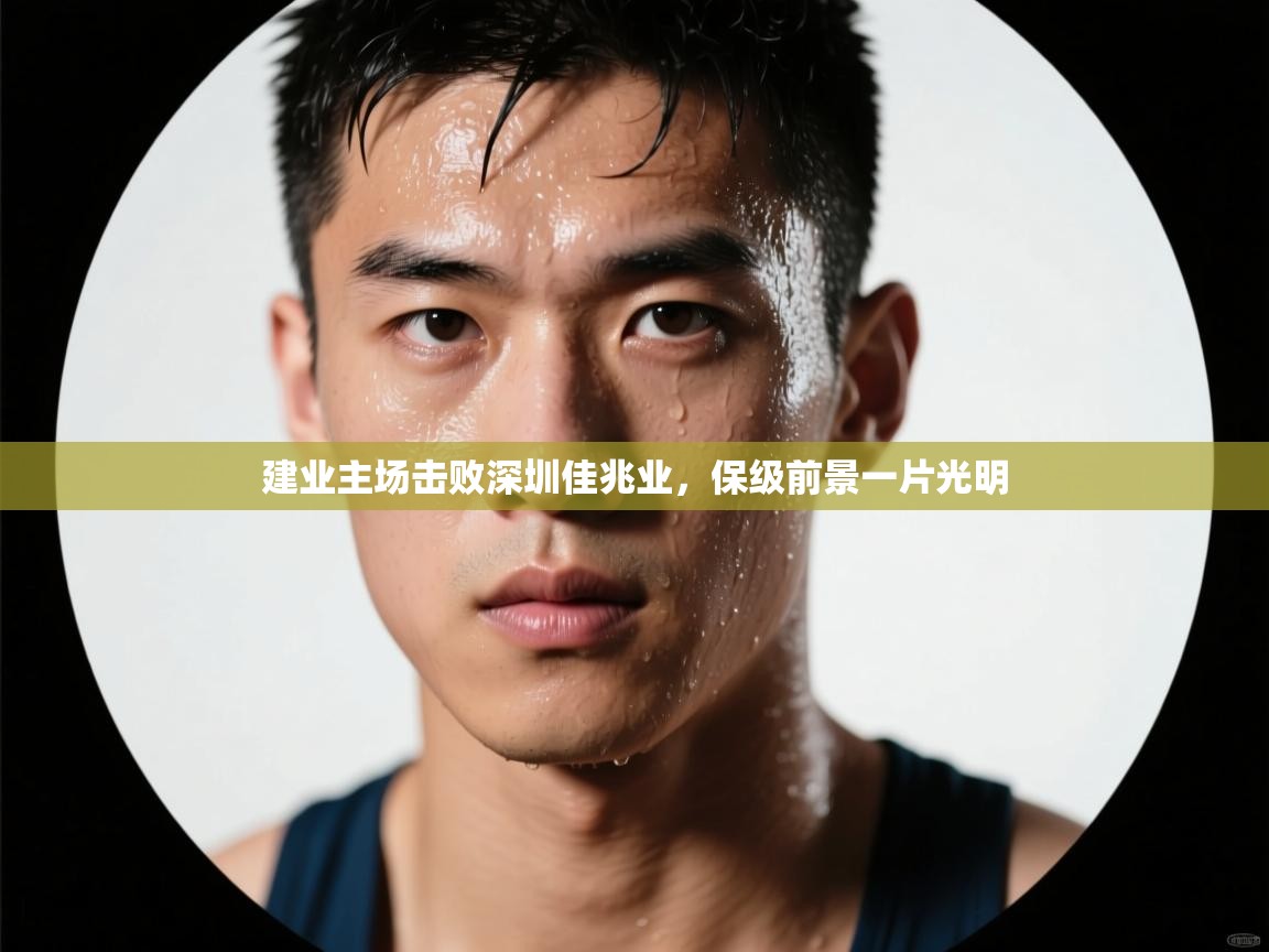 建业主场击败深圳佳兆业，保级前景一片光明  第2张