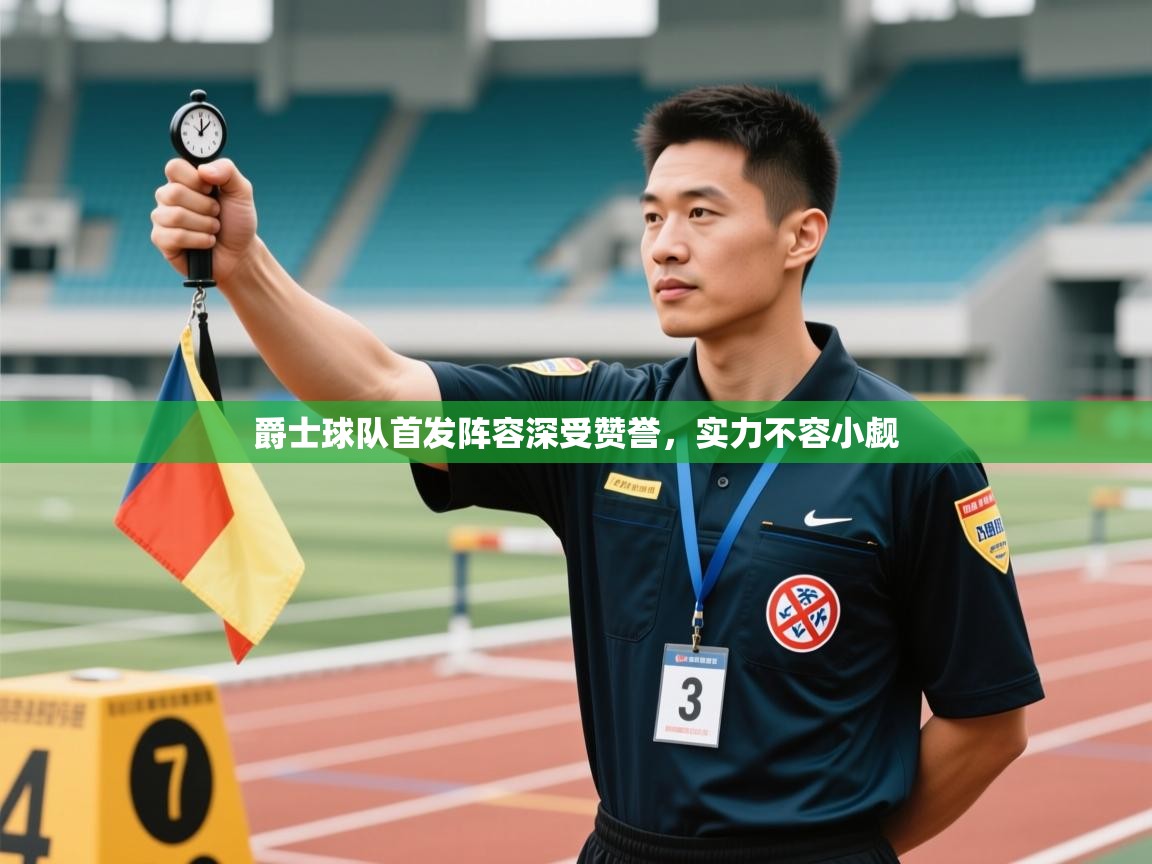 爵士球队首发阵容深受赞誉，实力不容小觑  第2张