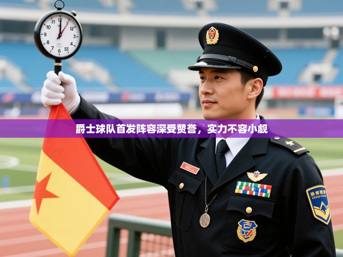 爵士球队首发阵容深受赞誉，实力不容小觑  第1张