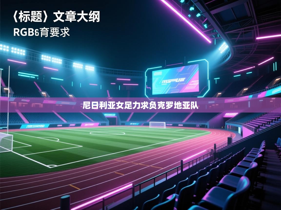 尼日利亚女足力求负克罗地亚队