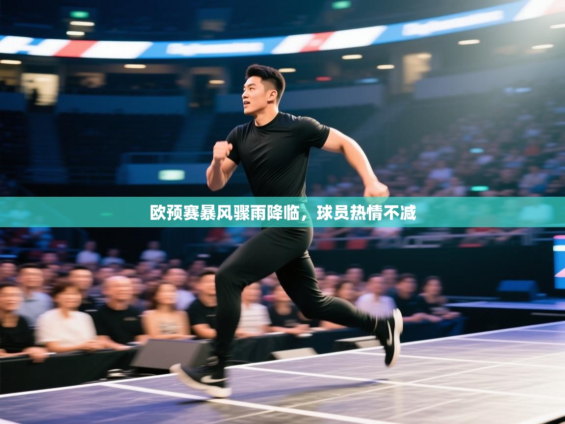 欧预赛暴风骤雨降临，球员热情不减