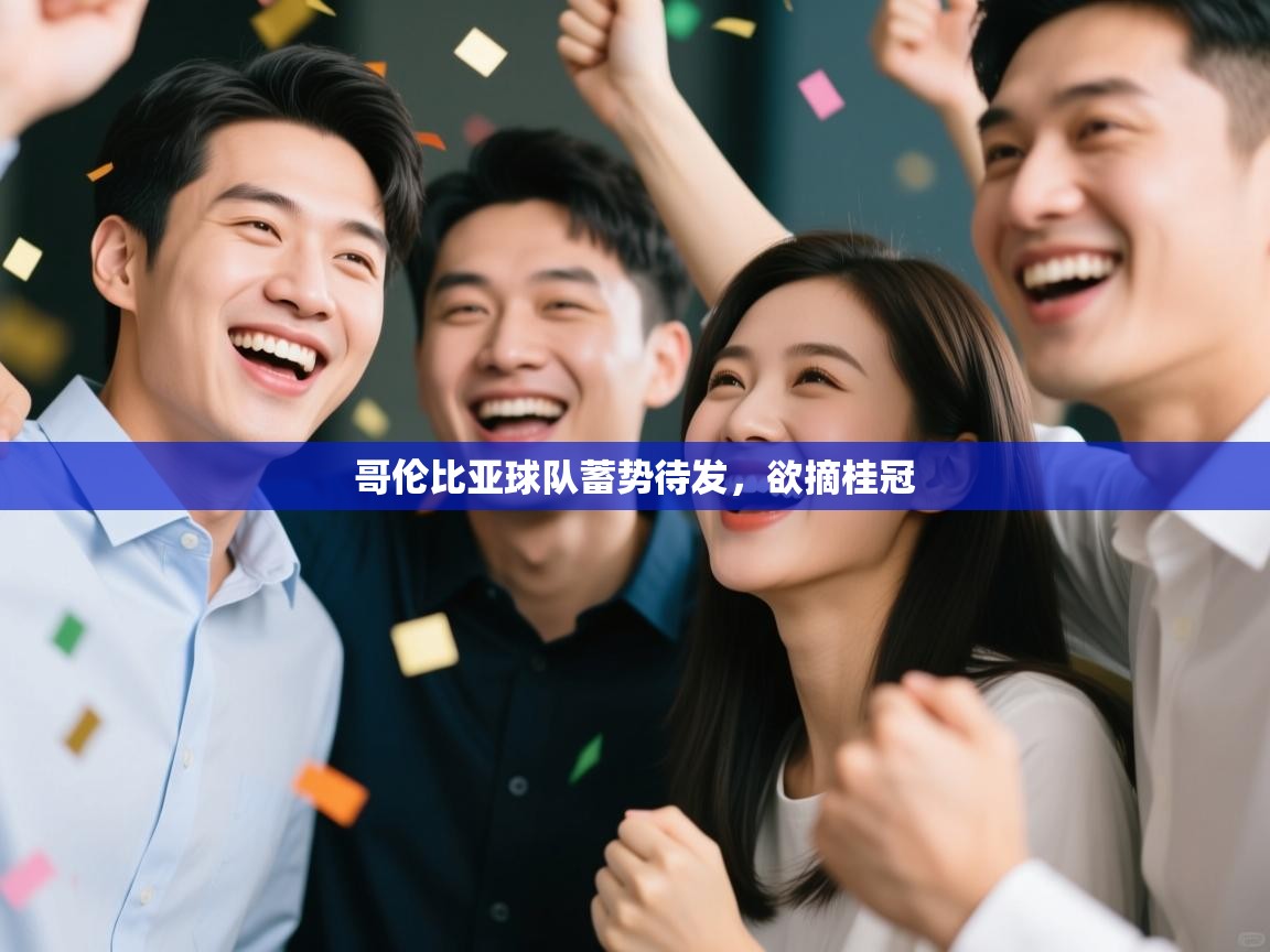 哥伦比亚球队蓄势待发，欲摘桂冠