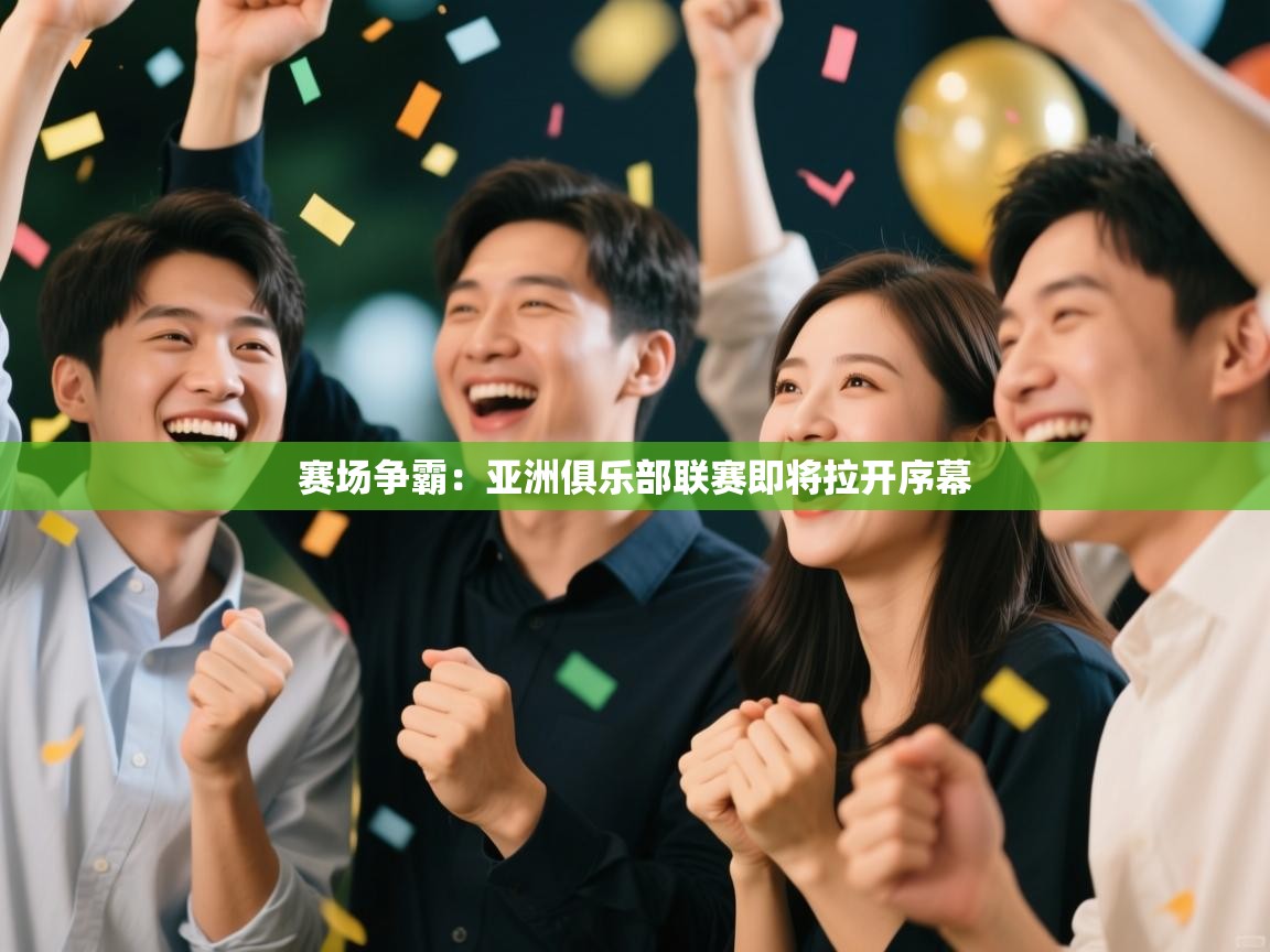 赛场争霸：亚洲俱乐部联赛即将拉开序幕  第1张