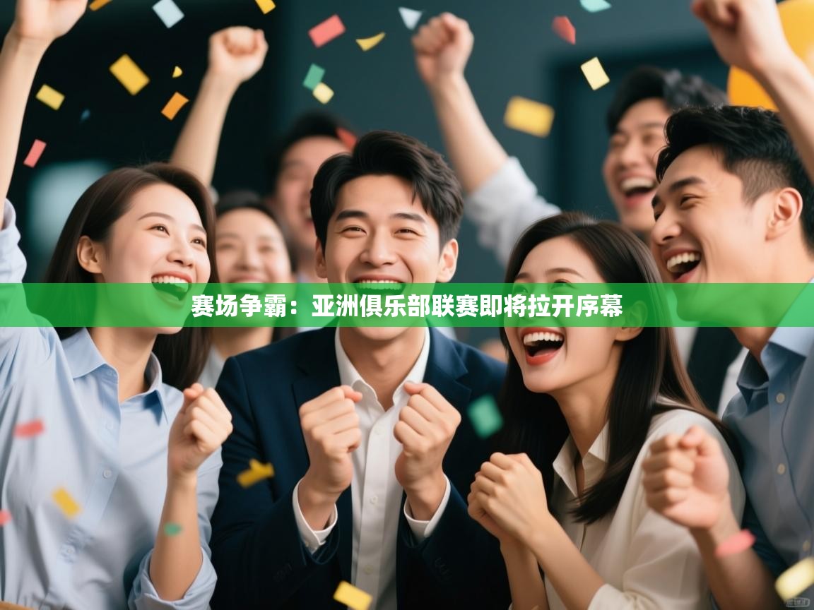 赛场争霸：亚洲俱乐部联赛即将拉开序幕  第2张