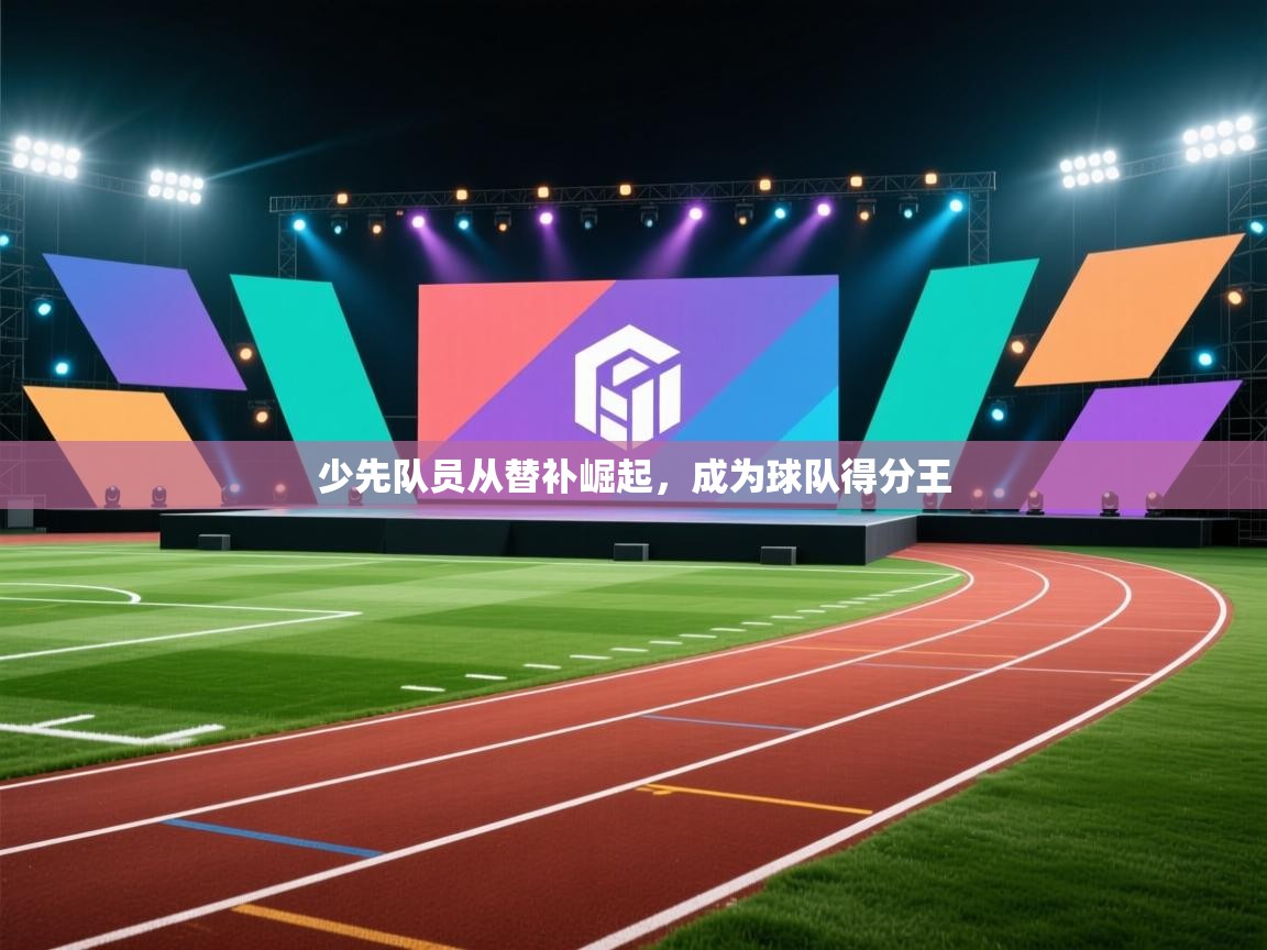 少先队员从替补崛起，成为球队得分王