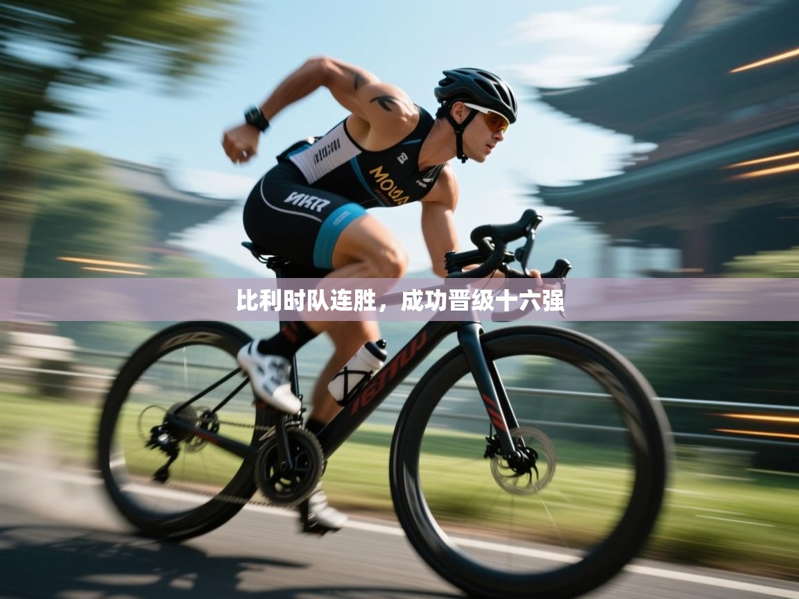 比利时队连胜，成功晋级十六强  第2张