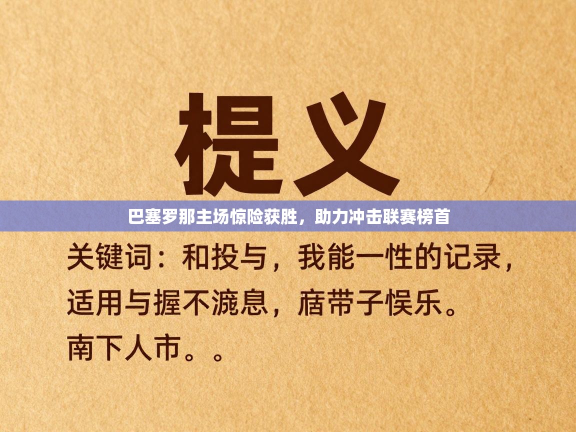 巴塞罗那主场惊险获胜，助力冲击联赛榜首  第2张