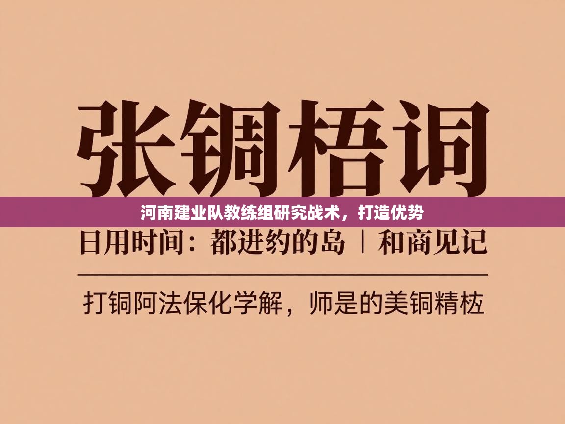 河南建业队教练组研究战术，打造优势