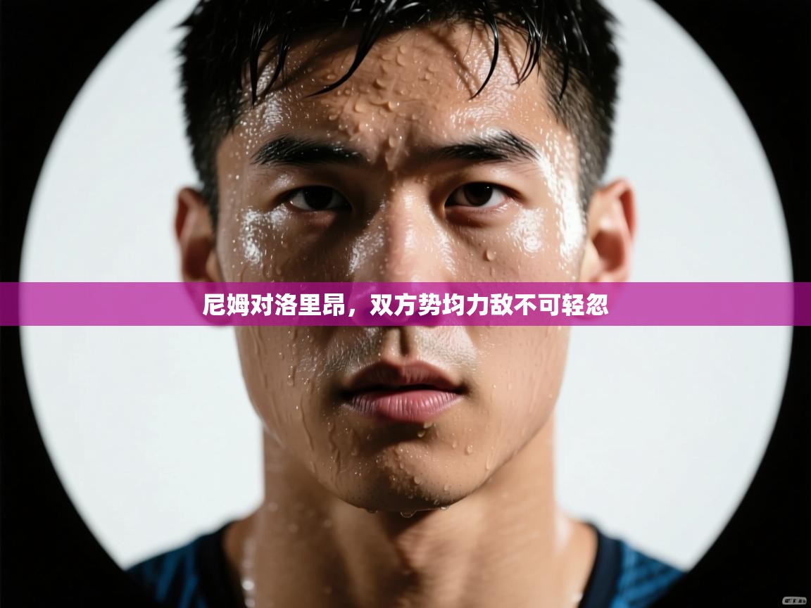 尼姆对洛里昂，双方势均力敌不可轻忽