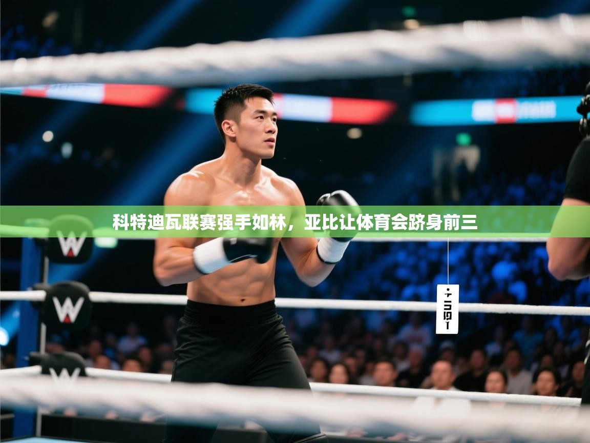 科特迪瓦联赛强手如林，亚比让体育会跻身前三