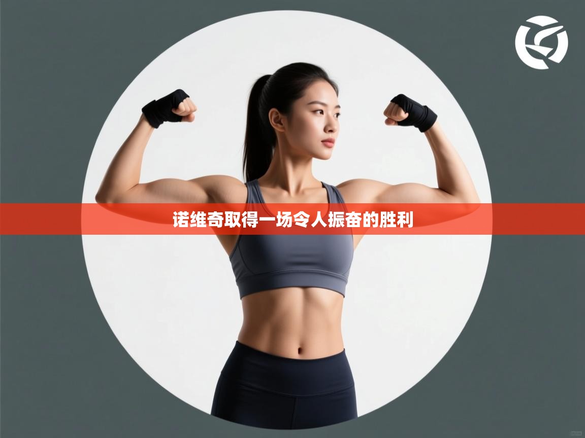 诺维奇取得一场令人振奋的胜利  第1张