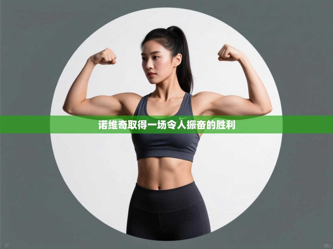 诺维奇取得一场令人振奋的胜利  第2张