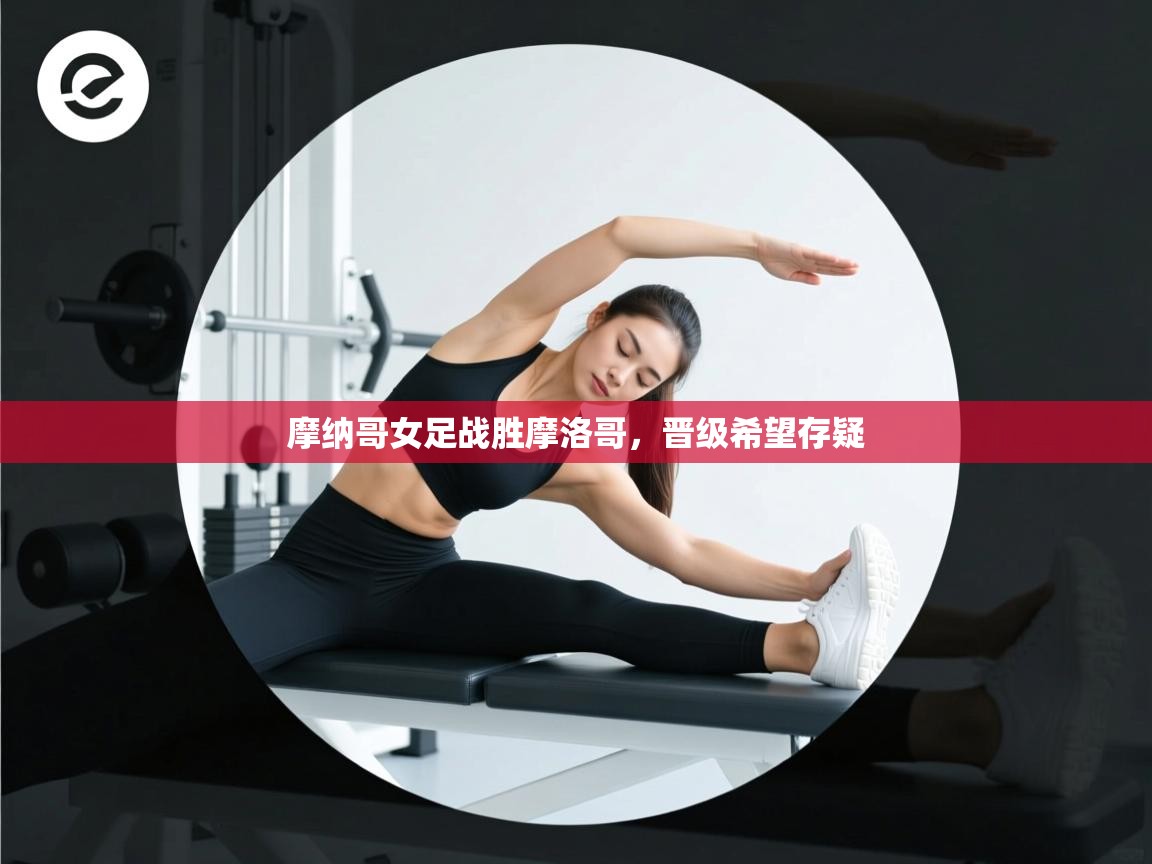 摩纳哥女足战胜摩洛哥，晋级希望存疑  第1张