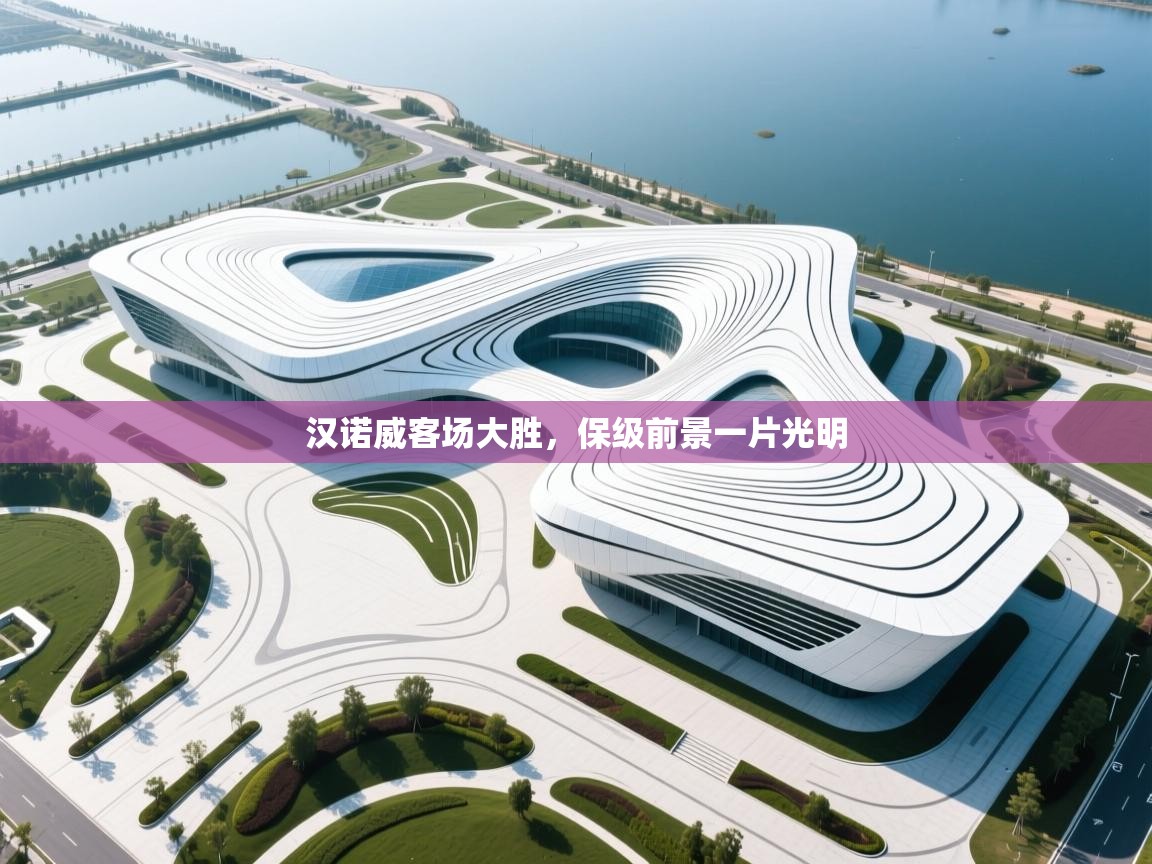 汉诺威客场大胜，保级前景一片光明