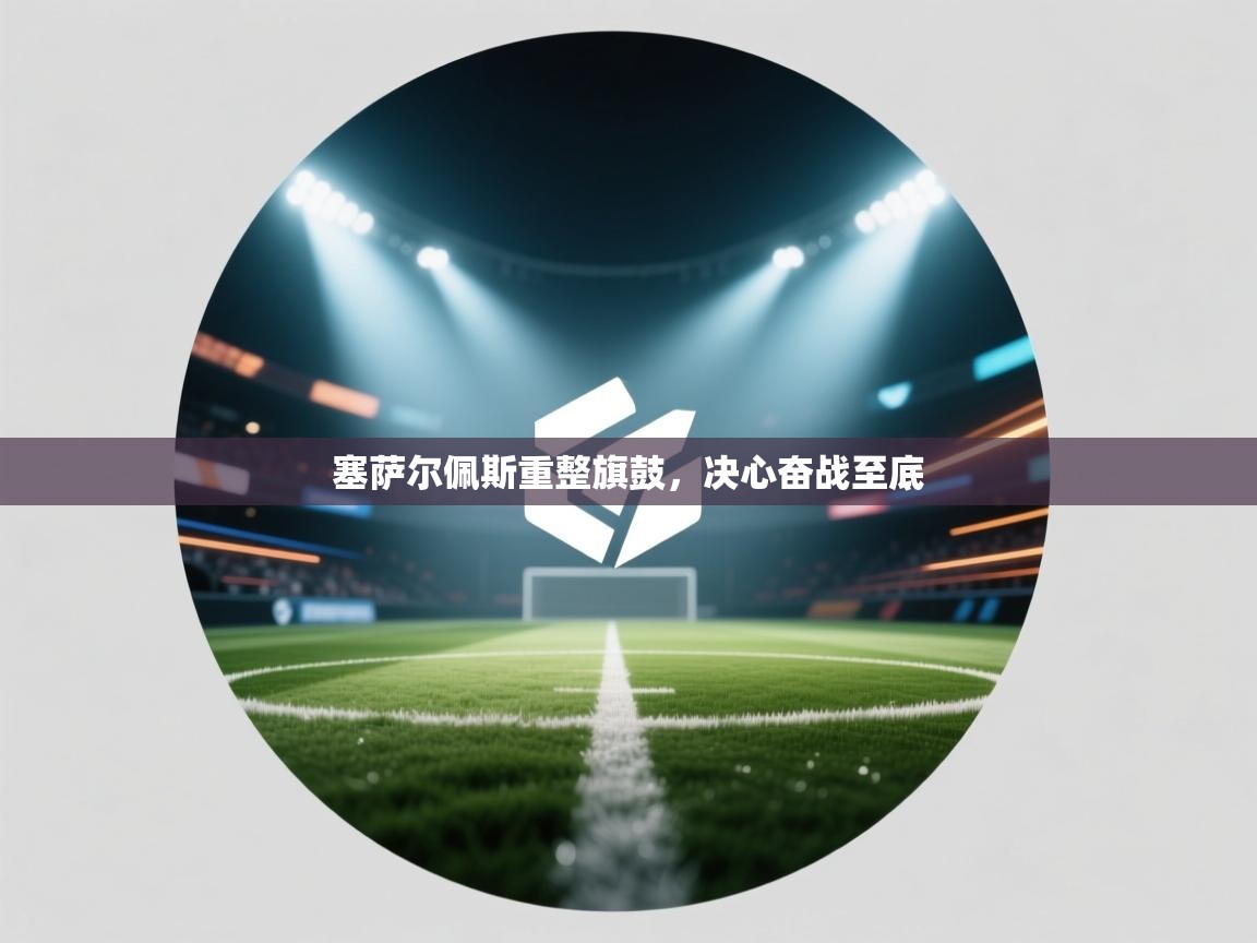 塞萨尔佩斯重整旗鼓，决心奋战至底