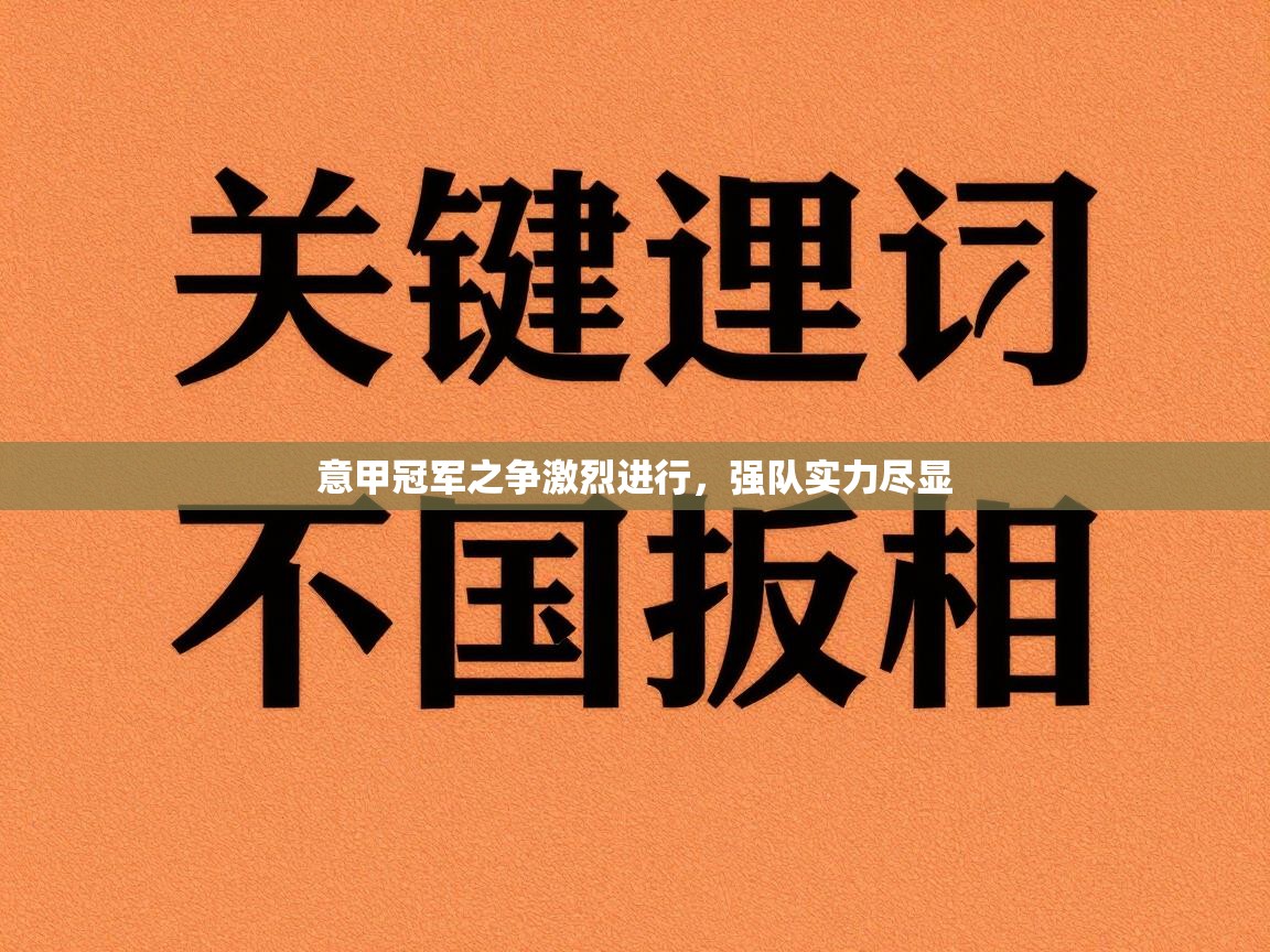 意甲冠军之争激烈进行，强队实力尽显  第1张