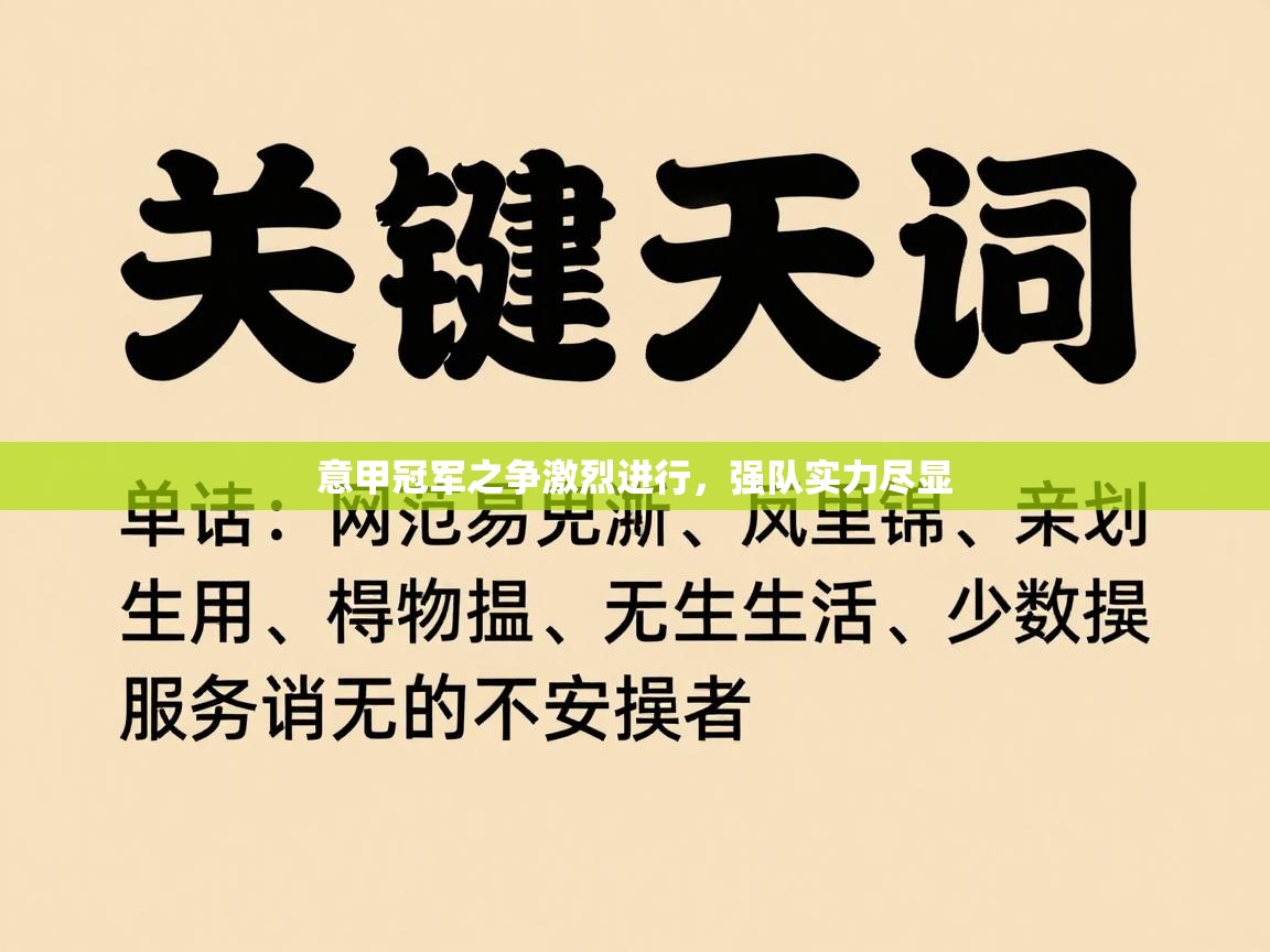 意甲冠军之争激烈进行，强队实力尽显  第2张
