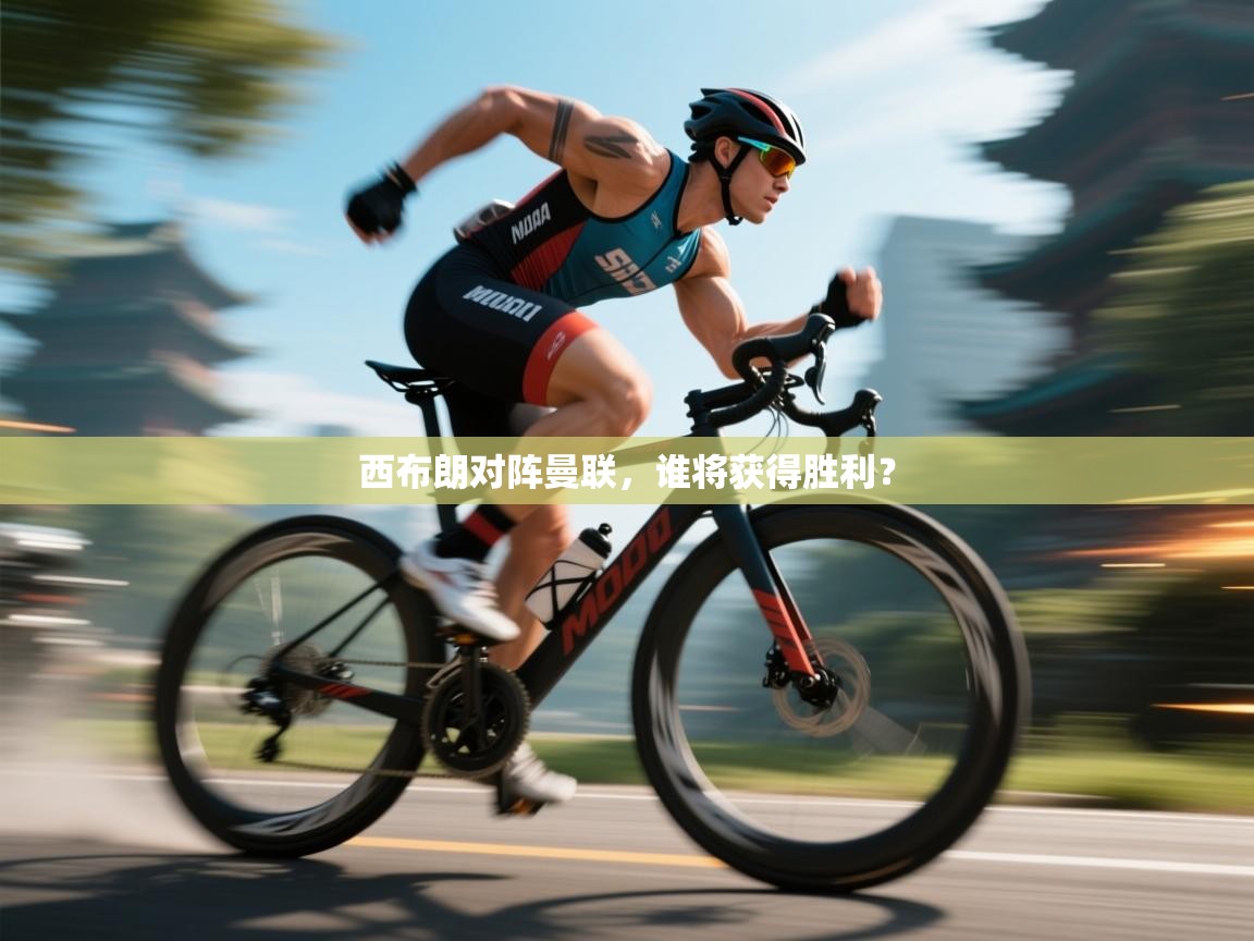 西布朗对阵曼联，谁将获得胜利？