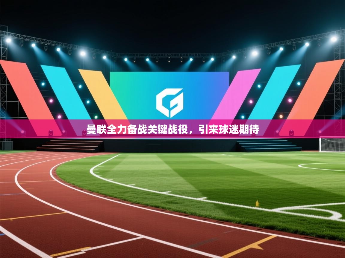 曼联全力备战关键战役,引来球迷期待 第1张