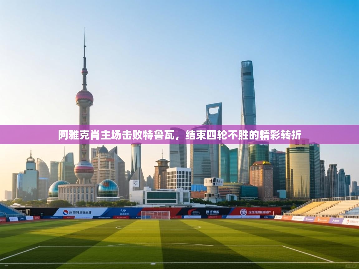 阿雅克肖主场击败特鲁瓦，结束四轮不胜的精彩转折